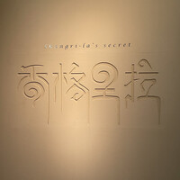 Shangri-La's secret ROPPONGI - 