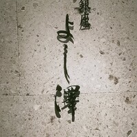 銀座 よし澤 - 