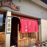 十割 手打ちそば しげ邸 - 