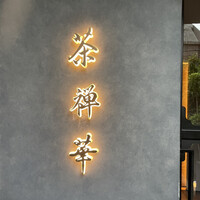 茶禅華 - 