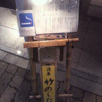 入口に出ているたて看板（本日のオススメ＋「分煙しておりません」の案内）