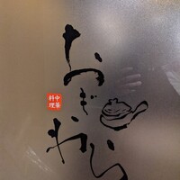 中華料理 おぎわら - 