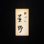 新ばし 星野 - 