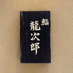 鮨 龍次郎 - 