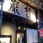 ラーメン巌哲 - 