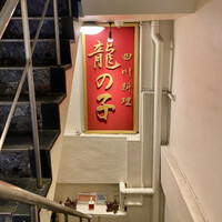 四川料理 龍の子 - 