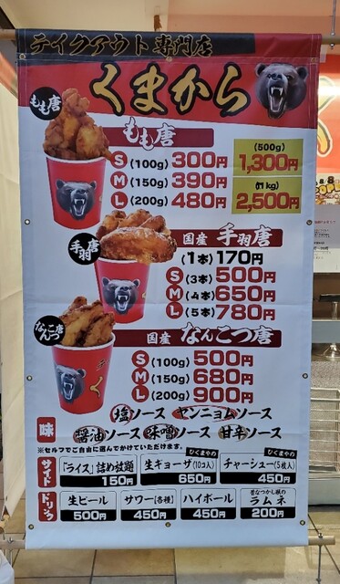 メニュー写真 くまから 上田店 上盛岡 からあげ 食べログ