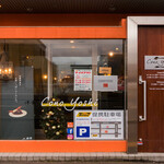 洋食コノヨシ - 