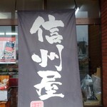 信州屋 - 