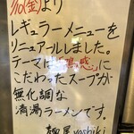 鴨出汁中華蕎麦 麺屋yoshiki - 