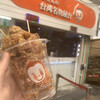 李さんの台湾名物屋台 本店