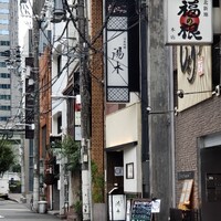 北新地 湯木 新店 - 