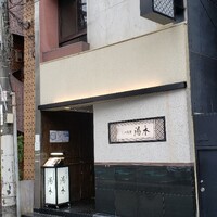 北新地 湯木 新店 - 