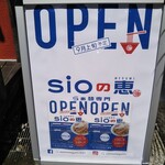 らぁ麺専門 sioの恵 - らぁ麺専門店 sioの恵 2021年9月10日オープン（東灘区）
