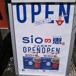 らぁ麺専門 sioの恵 - らぁ麺専門店 sioの恵 2021年9月10日オープン（東灘区）