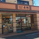 菓子工房 吉野 - 外観