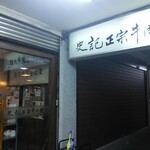 史記正宗牛肉麺 - 史記正宗牛肉麺 さん