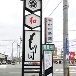 もり田 - 