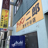 ラーメン二郎 茨城守谷店