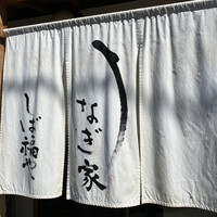 うなぎ家 しば福や - 