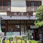 泉の里 - 店鋪外観