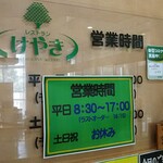 レストラン　けやき - コロナ禍の為通常とは異なった日程･時間で営業中[令和３(2681･2021)年９月]