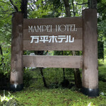 Mampei Hoteru - 万平ホテル