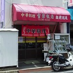 富楽飯店 - 