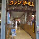 コメダ珈琲店 - 