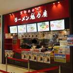 ラーメン 魁力屋 - 