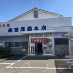 森田屋総本店 - 