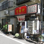 生駒軒 - 店舗