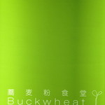 蕎麦粉食堂 Buckwheat - エレベーター前看板