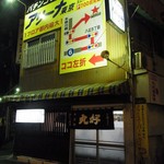 丸好酒場本店 - 店舗外観