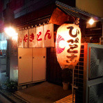 やきとん ひょっとこ - 