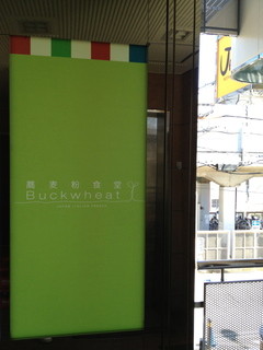 蕎麦粉食堂 Buckwheat - エレベーター前看板