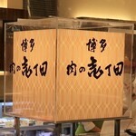 博多肉の壱丁田 - 店頭