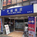 友誼商店 - 