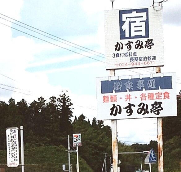 御食事処 かすみ亭 - 郡山（食堂）の写真