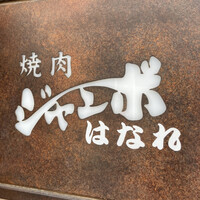 焼肉 ジャンボ はなれ - 