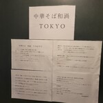 中華そば 和渦 TOKYO - 入口説明