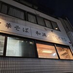 中華そば 和渦 TOKYO - お店