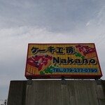 ナカノ - 道路側 看板 ケーキ工房 Nakano