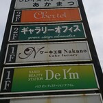 ナカノ - 道路側 看板 N ケーキ工房 Nakano
