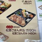 Honke Kamadoya - 今が旬の松茸ごはん弁当590円を！