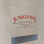ENGINE - ミシュランビブグルマン獲得中華料理屋(*´∇｀)ﾉ