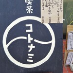 喫茶 コトナミ - 看板
