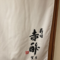 寿司赤酢・望月 - 