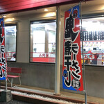 山岡家 - お店外の暖簾