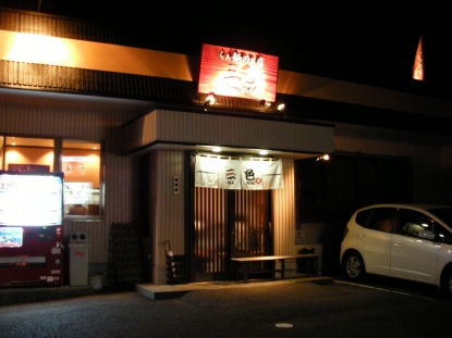 らぁ麺のぉ店 三色 name=